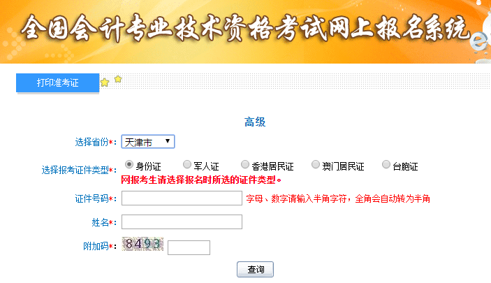2019年天津高级会计考试准考证打印入口已开通