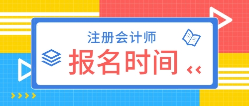 贵州CPA2020年报名时间及条件