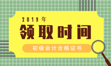 2019年陕西省铜川市初级会计证书领取需要什么材料？