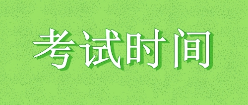 注册会计师考试安排
