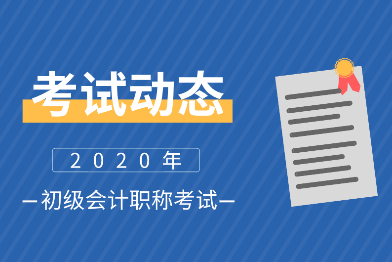 云南2020年初级会计考试报名时间