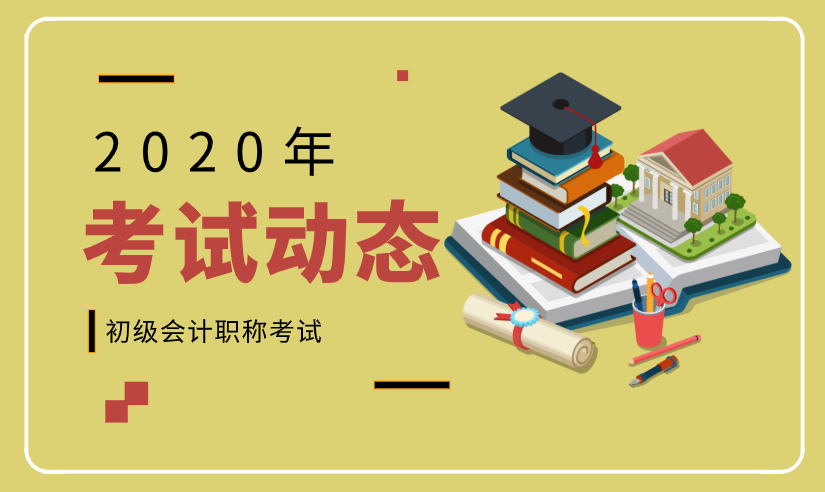 你了解2020年湖南初级会计报名条件了？