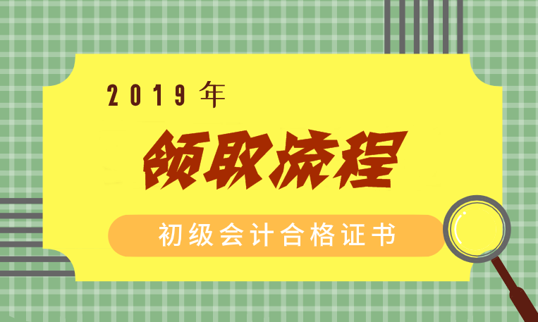 广西2019年初级会计职称证书领取流程