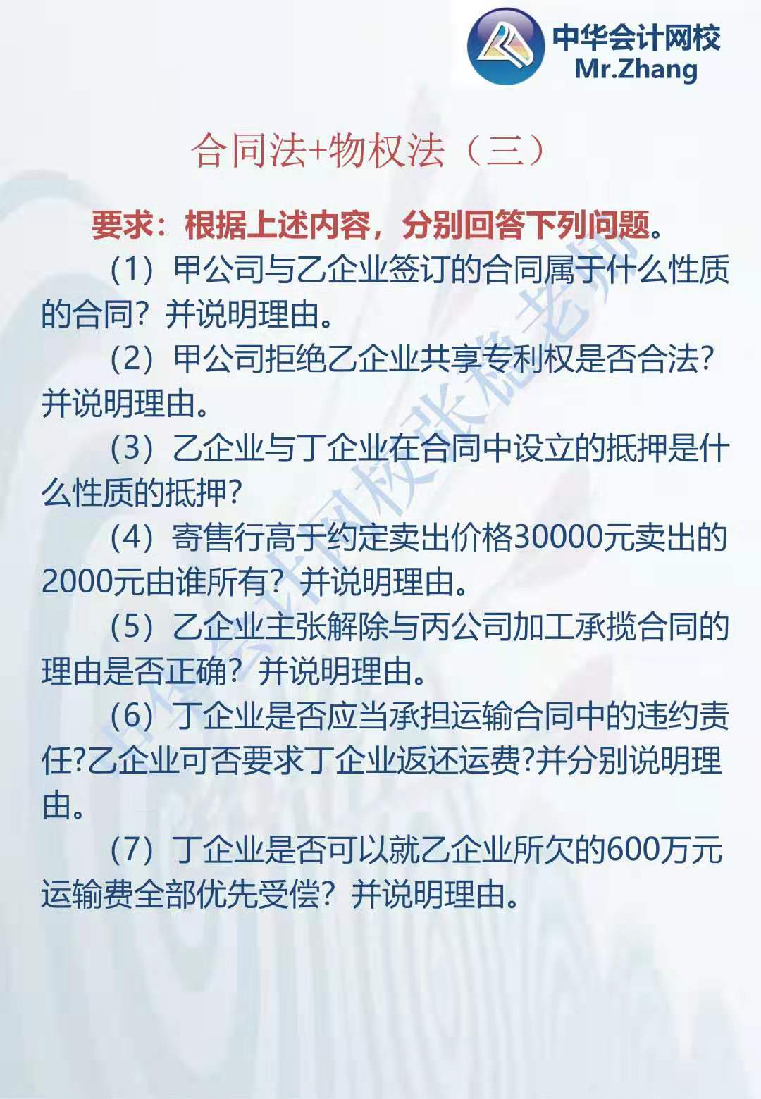 注会《经济法》张稳老师：合同法物权法案例题（三）