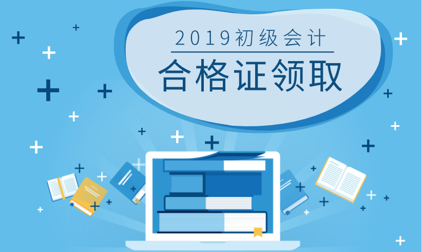 2019年上海初级会计证书领取的期限是？