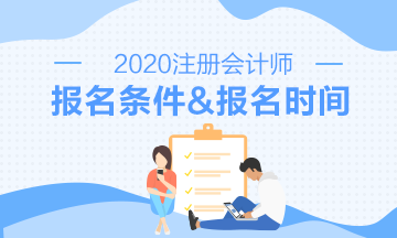 2020注会报名时间报名条件