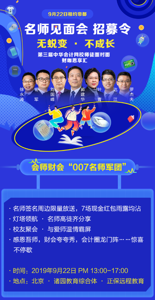 【老师嘉宾】第三届正保会计网校 师徒面对面财咖思享汇老师见面会