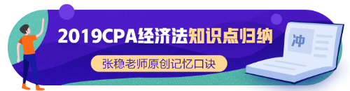 2019年CPA经济法新增知识点归纳系列（一）