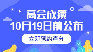 湖北2019年高级会计师成绩查询