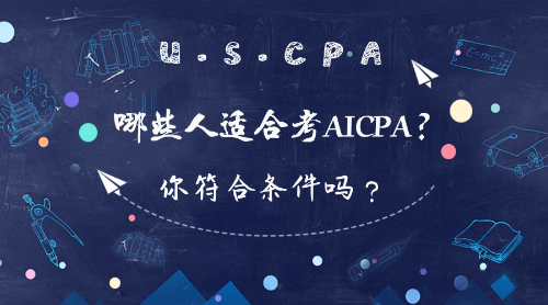 在校大学生可以报考AICPA考试吗？报考条件有哪些？