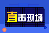 2019高级会计师考后讨论 名师点评直击考场