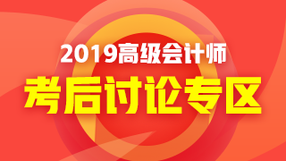 2019年高级会计师考试考后讨论