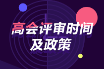 2019高级会计师评审时间及政策汇总