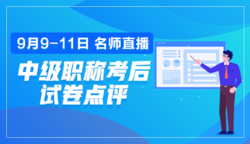 点击预约2019年中级会计职称考后试卷点评直播