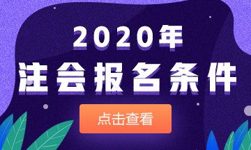 2020年河北石家庄注会报名有学历要求吗？