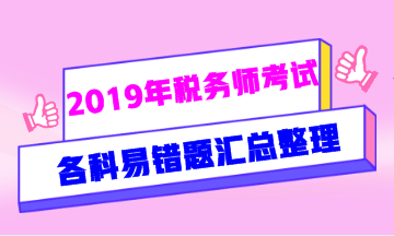 2019年税务师易错题汇总