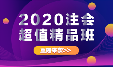 2020注册会计师超值精品班上线啦！经典班型加量不加价！