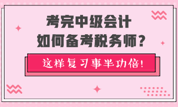 考完中级会计如何备考税务师？