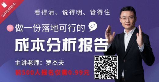 【9月学习福利】0.99元搞定成本分析报告