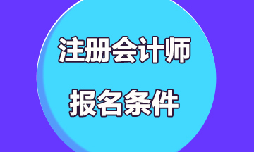 新疆乌鲁木齐2020年cpa报名条件