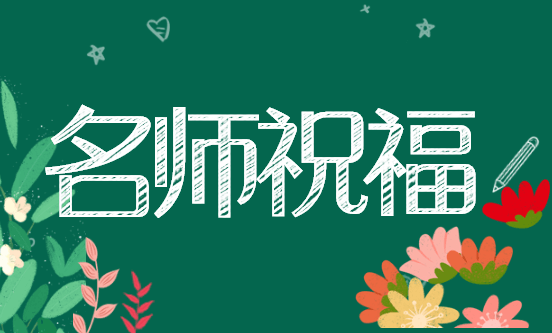 评估师考前老师祝福