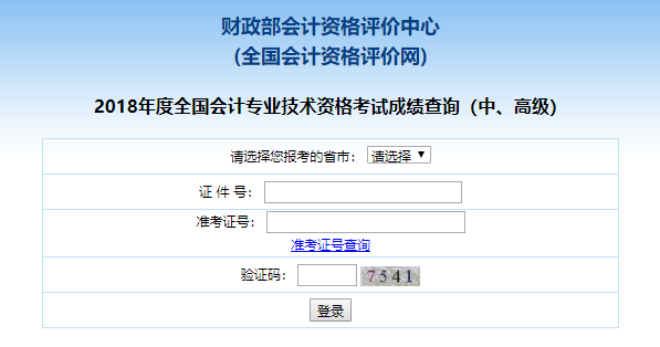 中级会计职称成绩查询