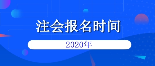 注会报名时间