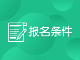 湖南高级会计师报名条件