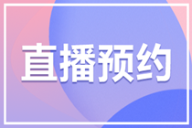 【提前预约】2022审计师教材变动解析直播