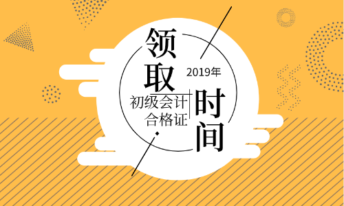 兰州2019年初级会计证书领取期限你知道吗？