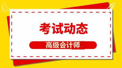 河南2019年高级会计职称考试成绩公布了吗？