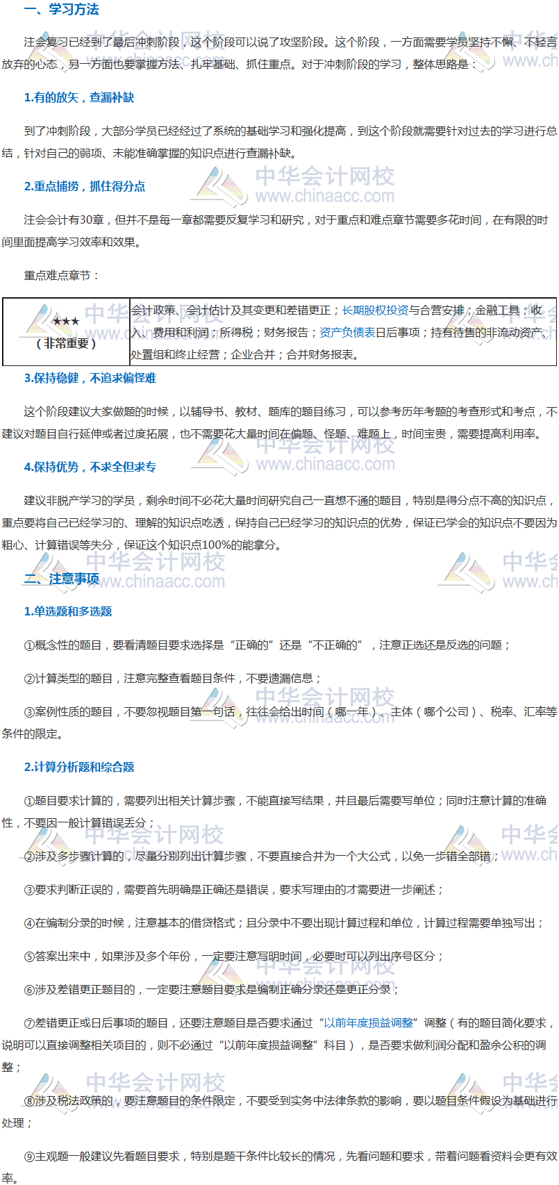 注会《会计》冲刺阶段学习方法及注意事项