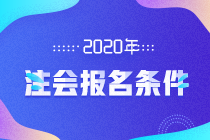 2020年安徽注会考试大专可以报名吗
