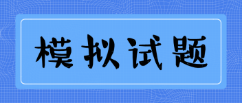 模拟试题