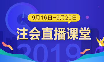 每日听直播 注会轻松过 老师带你飞！（9.16-9.20）