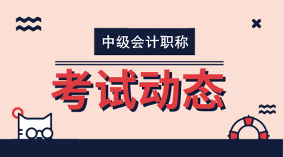 2020年中级会计师报名资格审核材料