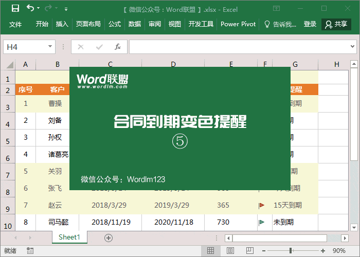 Excel合同日期到期自动提醒表