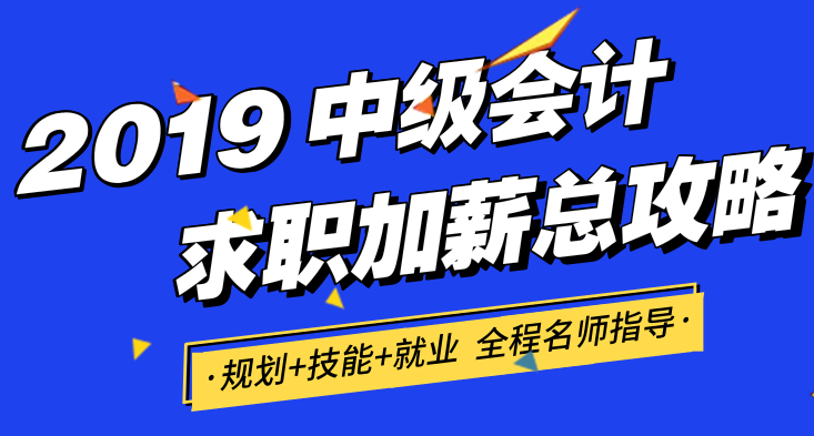 中级会计求职加薪总攻略