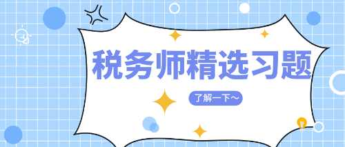 税务师精选习题
