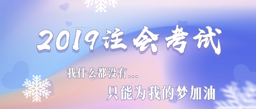 2019注会考试