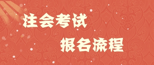 注会考试报名流程