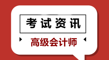 2020年贵州高级会计职称报名时间