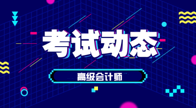 2020年江西会计高级职称报考流程你了解吗？