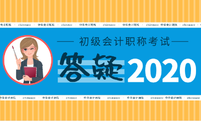 2020年初级会计考试真的要限制专业了吗？！提前备考至关重要！