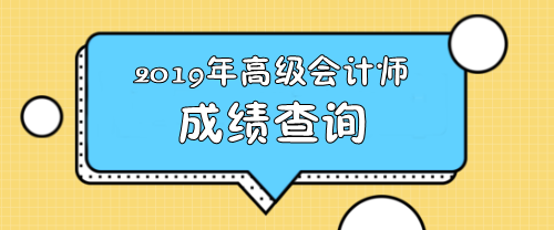 西藏2019年高级会计师成绩查询时间你了解吗？