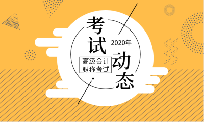 2020新疆高级会计职称考试时间