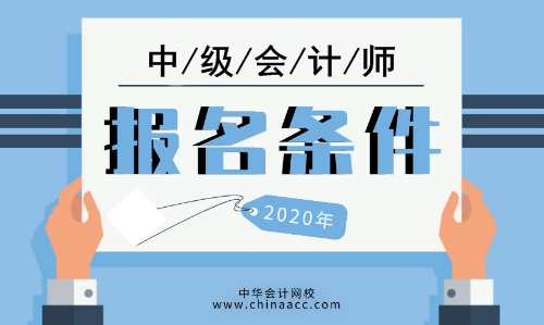 报考上海中级会计考试条件要求