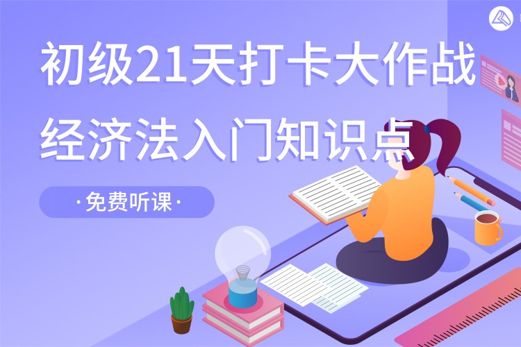 【免费视频】杨军老师总结初级会计经济法基础入门知识点