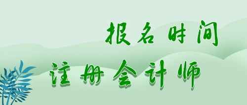 cpa报名时间