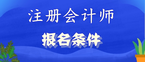 2020年山东枣庄专科生可以报考注会吗？